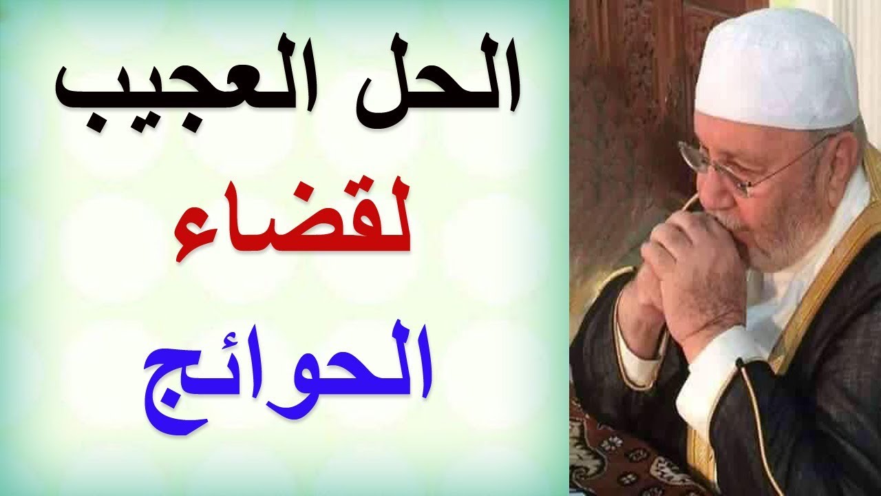 الحل العجيب لقضاء الحوائج ...... درس نحتاجه جميعاً ...... للدكتور محمد راتب النابلسي