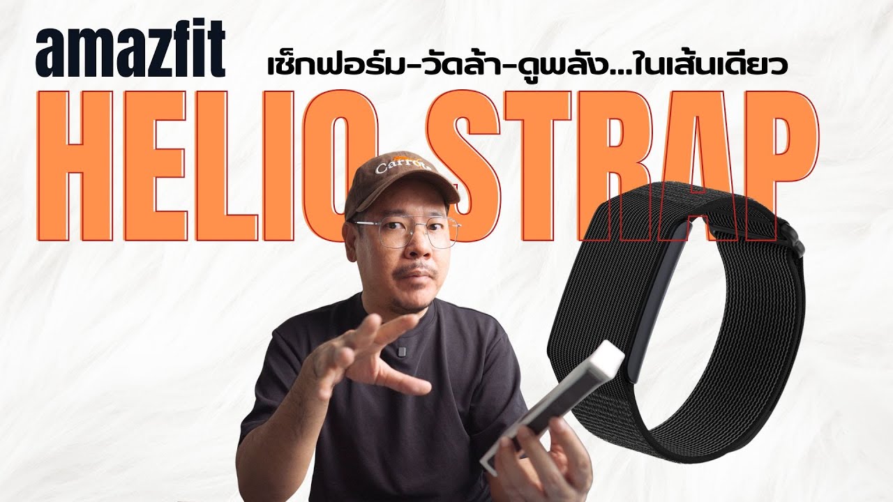 Amazfit Helio Strap รีวิวหลังใช้งาน 3 เดือนใส่ทั้งวัน ใช้สนุก ข้อมูลแน่น