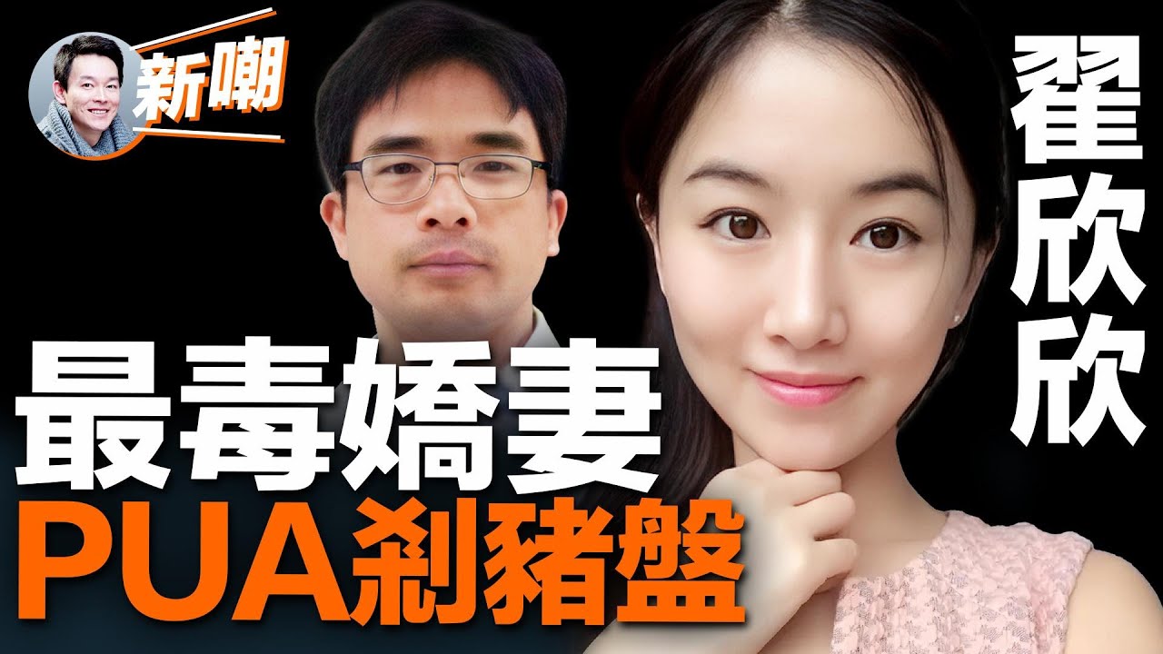 翟欣欣一審判处有期徒刑12年，苏享茂哥哥回应“八年来总算有了结果”！41天榨乾男方千萬身家，這個蛇蠍美女太嚇人！【新聞最嘲點 姜光宇】2023.0412
