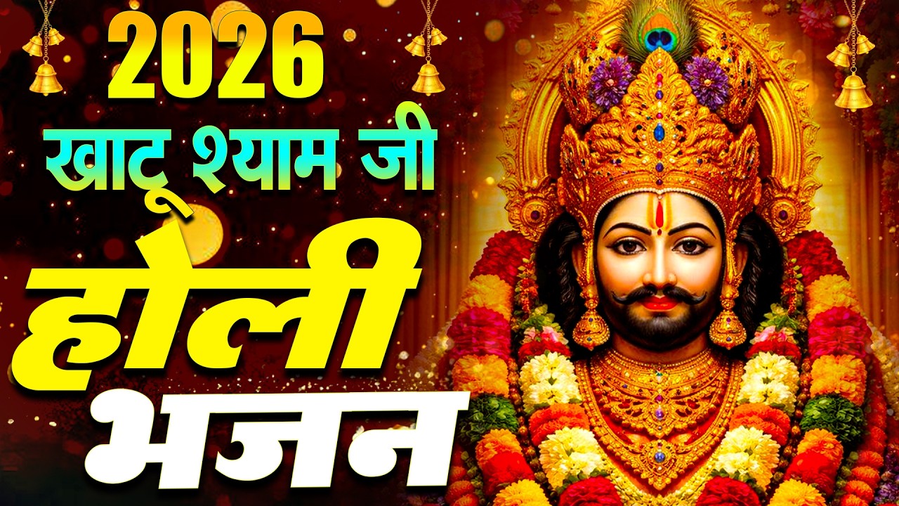 सुनते ही घर में आएगी खुशियां 🎉 होली स्पेशल भजन
