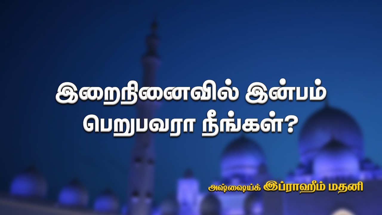 இறைநினைவில் இன்பம் பெறுபவரா நீங்கள்? Will You Find Joy in Remembrance of God?