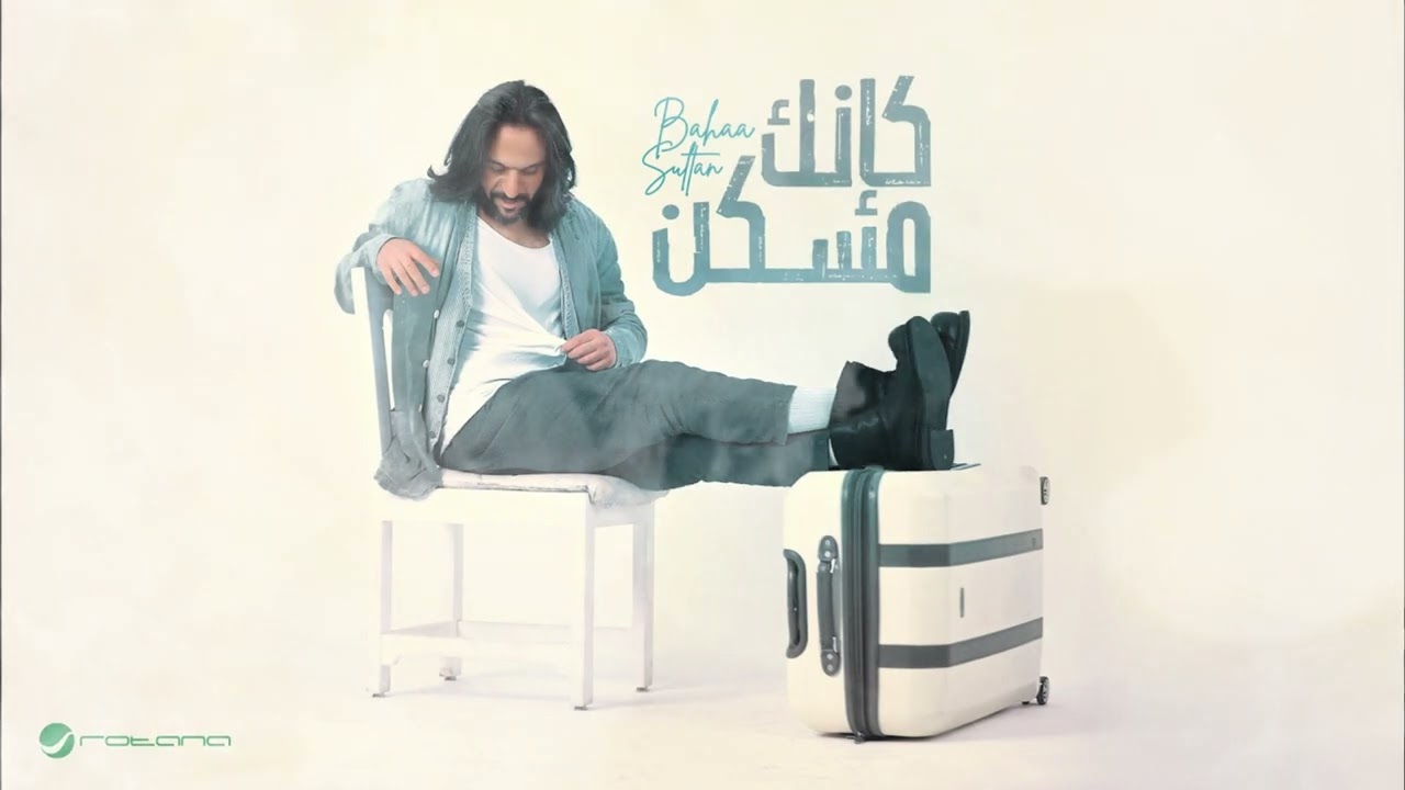 بهاء سلطان - كإنك مسكن صدى صوت