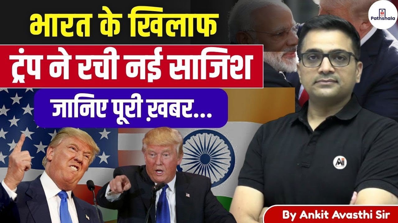 Trump's Surprise Move in Trade Deal with India!How Will India Respond Explained by Ankit Avasthi Sir