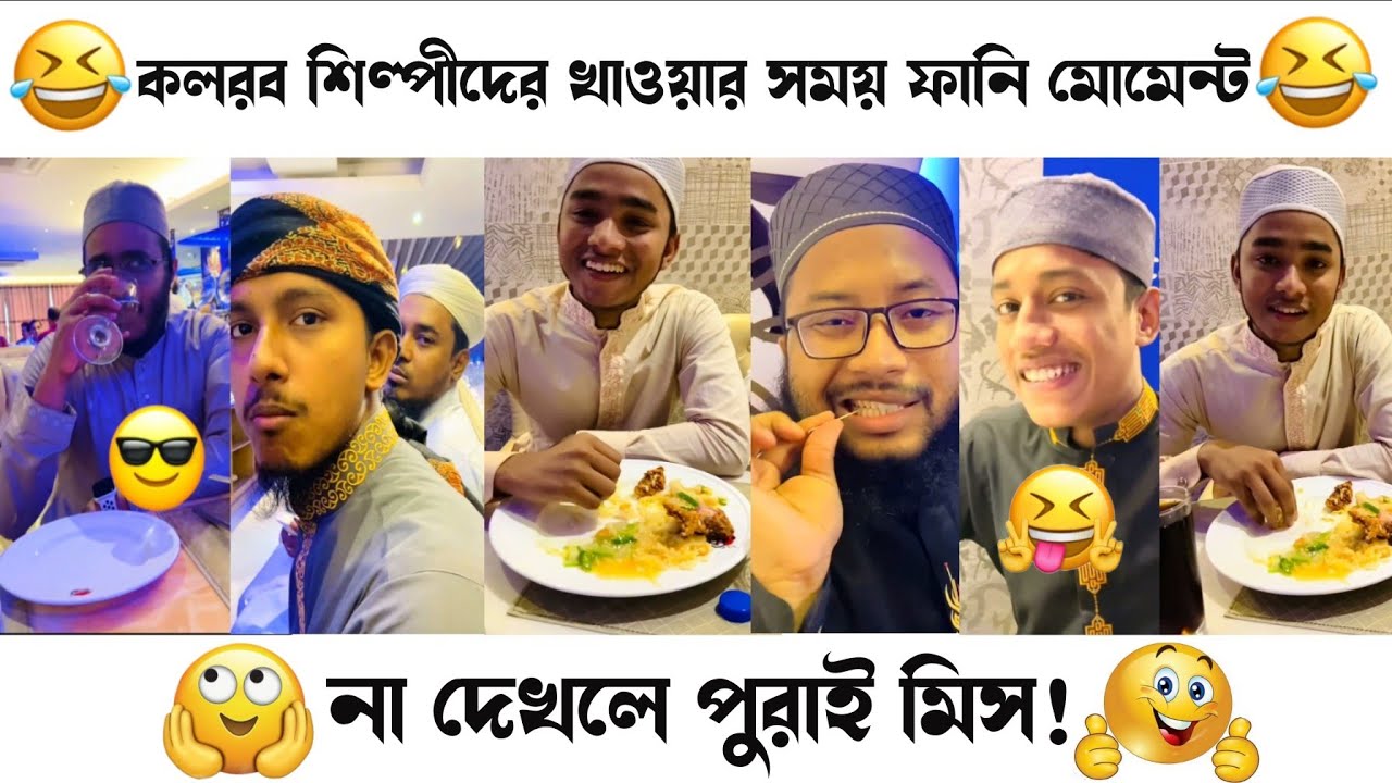 কলরব টিমের চমৎকার কিছু মজার কাণ্ডকারখানা 🤣😂 || Funny Moment's 😆 || Don't Miss 😜