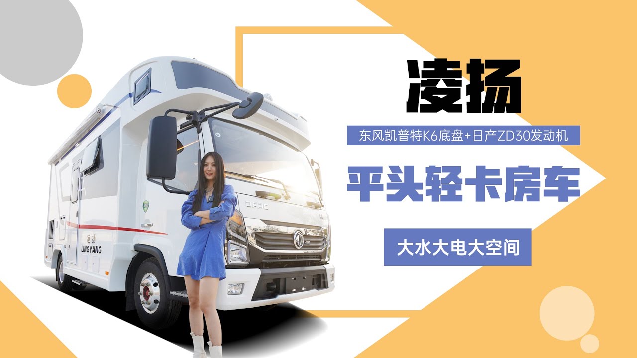 空间大到极致，水电充足，拎包入住，凌扬东风底盘平头轻卡房车｜21世纪房车