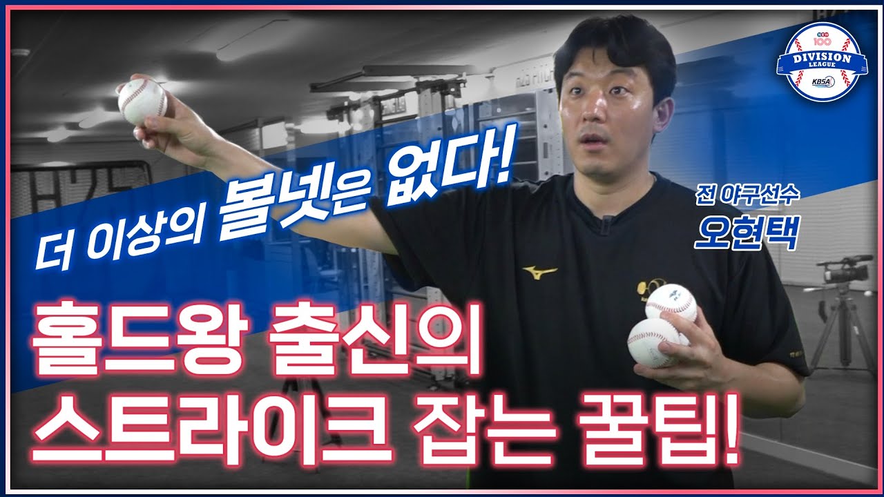 동호인 야구에서는 제구가 생명! 홀드왕에게 배우는 스트라이크 던지는 방법!