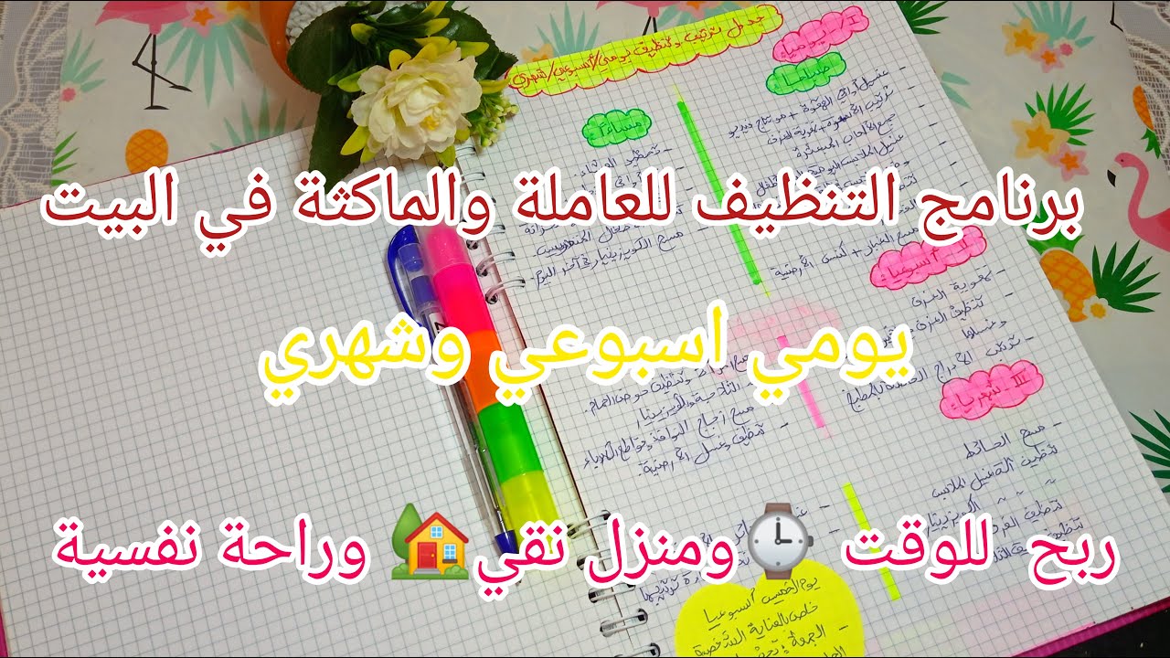 جدول التنظيف اليومي، الاسبوعي والشهري الي نظملي وقتي⌚ و هناني ونقص عليا التعب💪