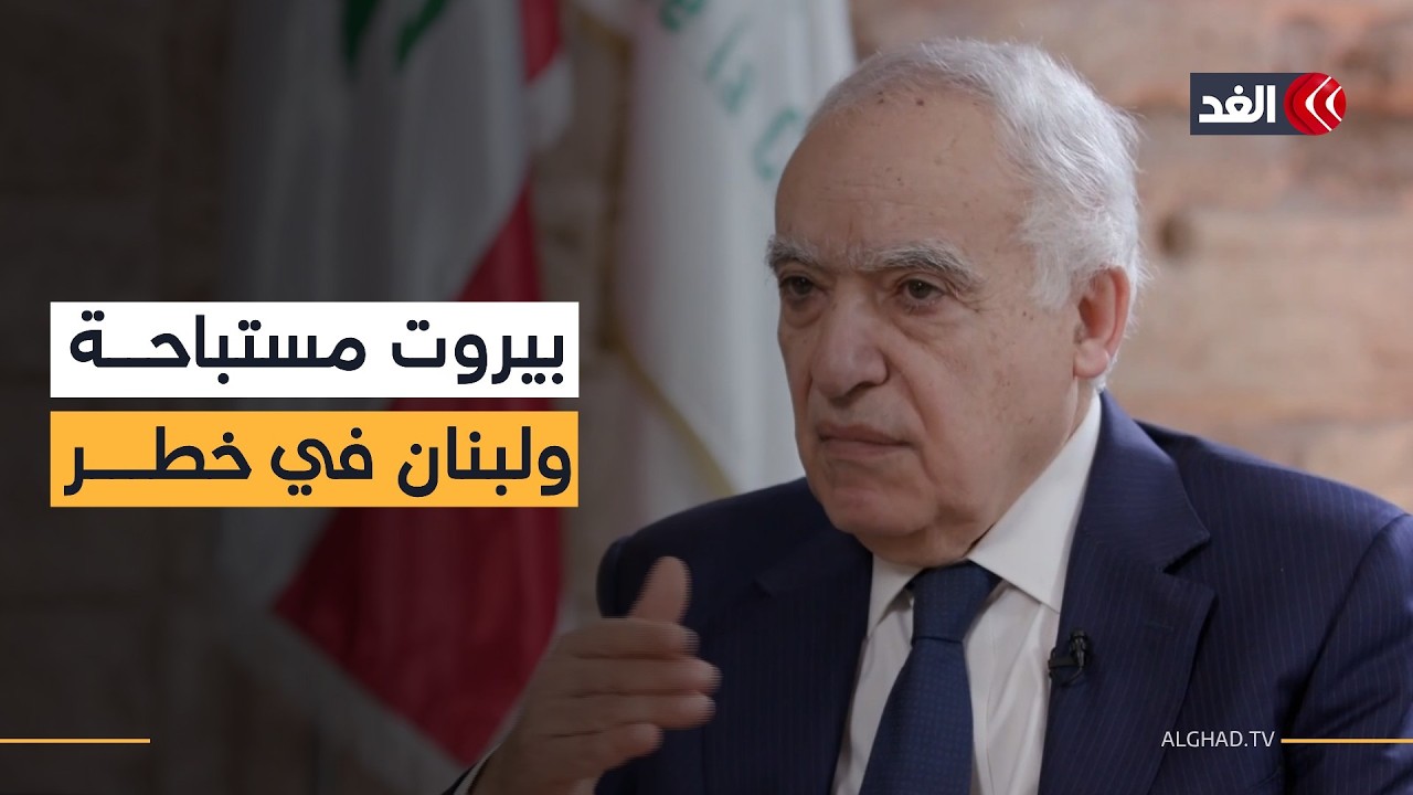 وزير الثقافة اللبناني للغد: بيروت أصبحت مستباحة أمام القصف.. وهذا القرار مصيبة كبرى