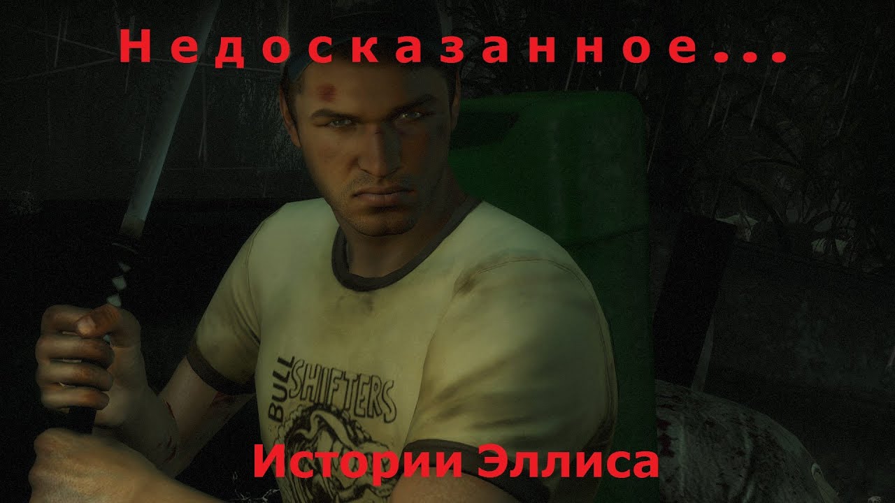 Left 4 Dead 2: Недосказанное... Истории Эллиса