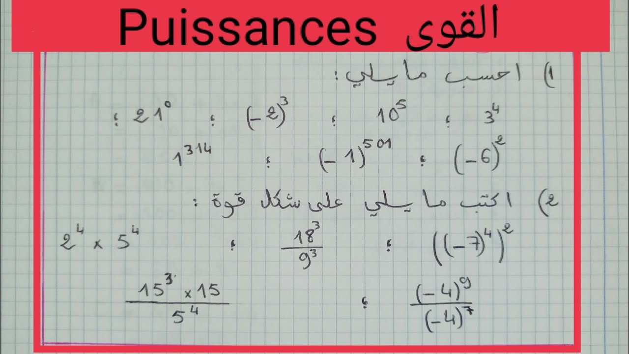 القوى Puissances : تمرين  ، رياضيات الأولى و الثانية إعدادي