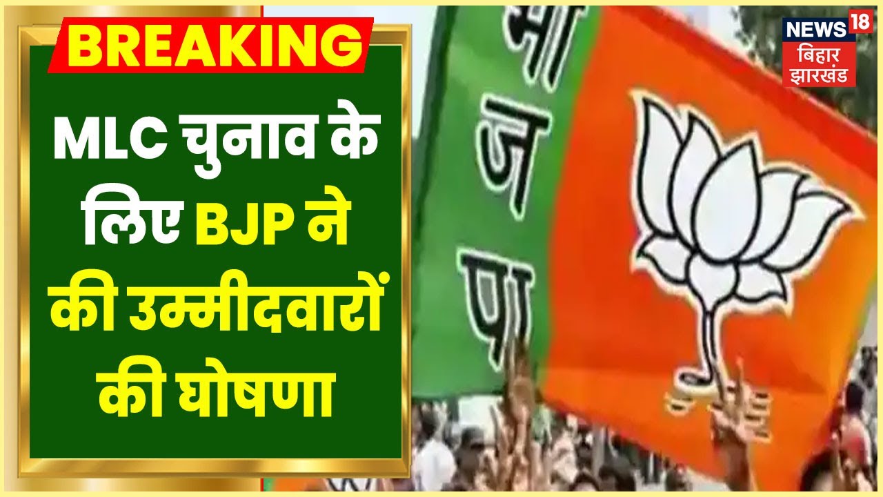 Bihar MLC Election 2022: BJP ने दो नाम की घोषणा की, इन्हें बनाया गया MLC उम्मीदवार | Latest News