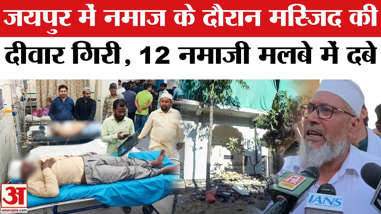 Jaipur Firdaus Masjid Wall Collapses: जयपुर में नमाज के दौरान मस्जिद की दीवार गिरी, अफरा-तफरी मची