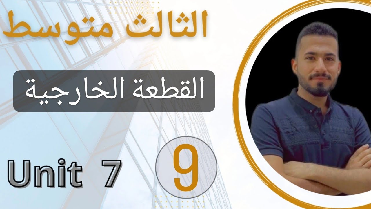 القطعة الخارجية /شرح مبسط /انكليزي ثالث متوسط /محاضره 9
