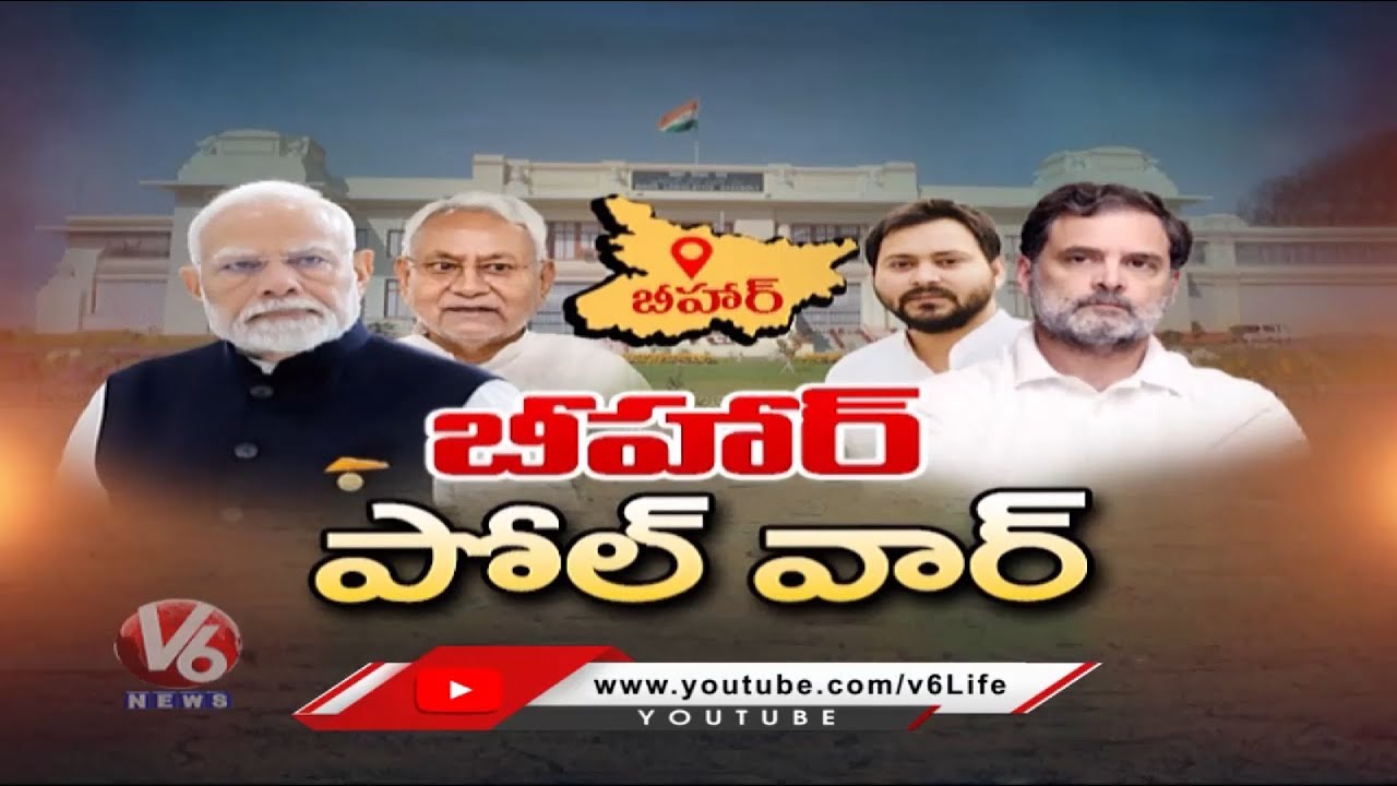 Bihar Election Battle : Bihar Assembly Elections On End of This Year  NDA Vs INDIA Alliance |V6 News