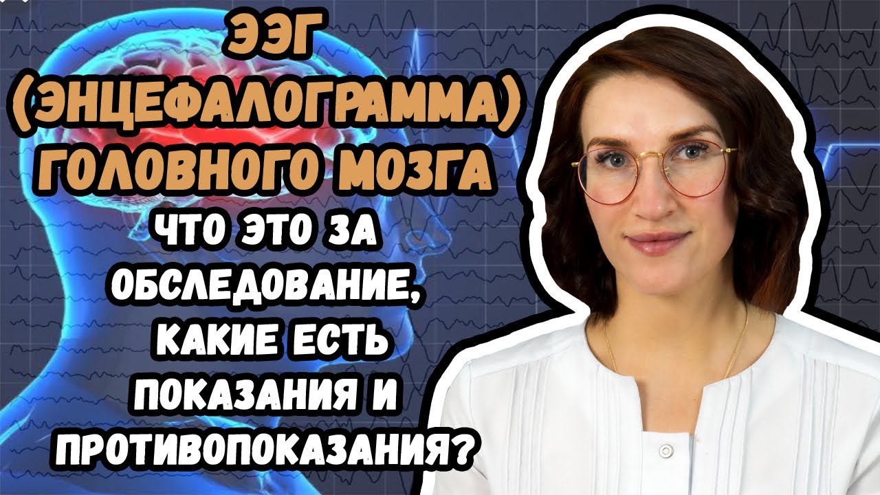 Что такое ЭЭГ (Электроэнцефалография) головного мозга, и где ее можно сделать в Хабаровске?