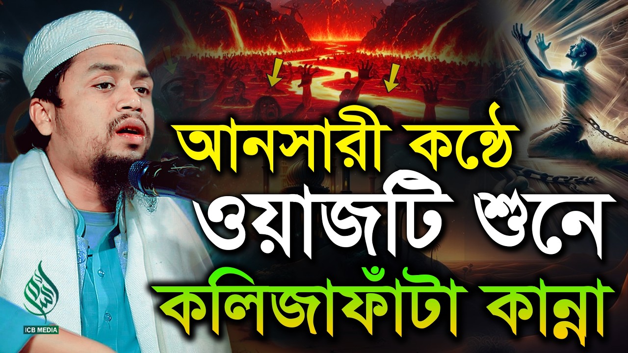 আনসারী কন্ঠে রমজানের সেরা কান্নার ওয়াজ | মাওলানা শাহীন আলম মানসুরী সুনামগঞ্জী | Shaheen Alam Mansuri