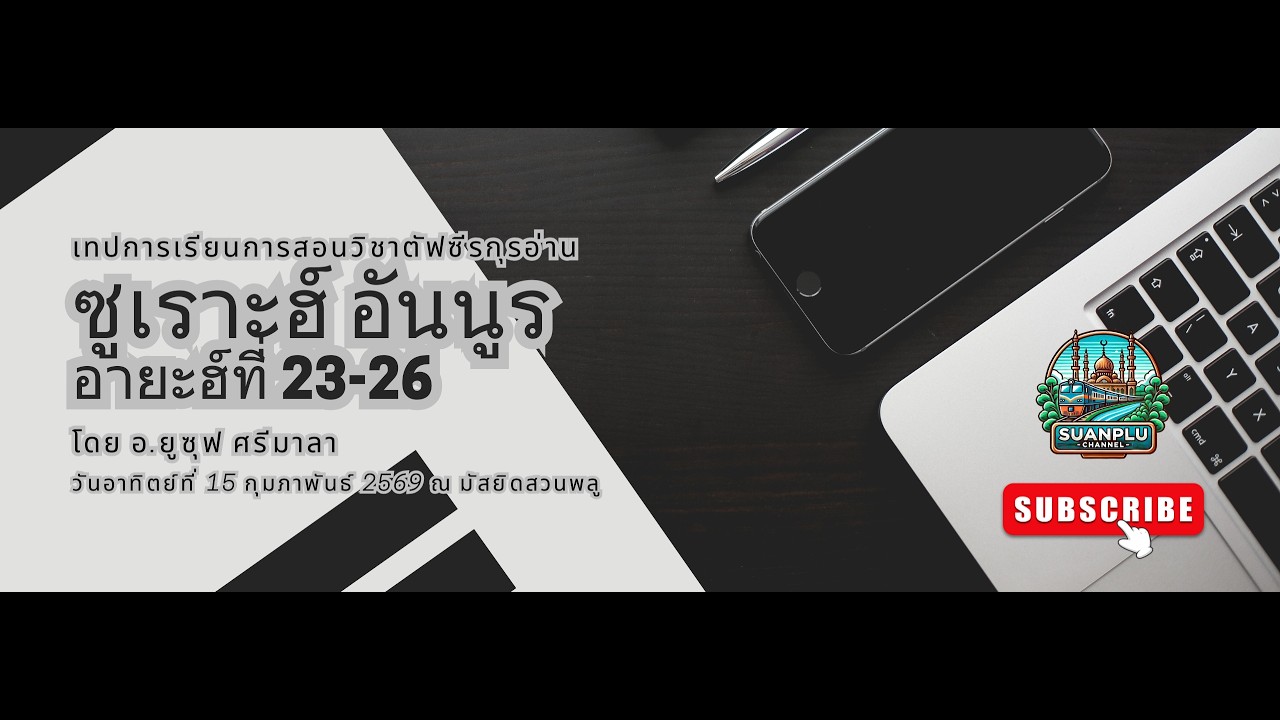 เทป : การเรียนวิชาตัฟซีรกุรอาน ซูเราะฮ์ อันนูร อายะฮ์ที่ 23 - 26