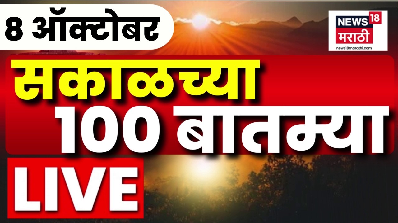 Morning Marathi News LIVE | 8 Oct | Sakalchya Batmya | Nana Patekar Heart Attack News | MPSC Protest