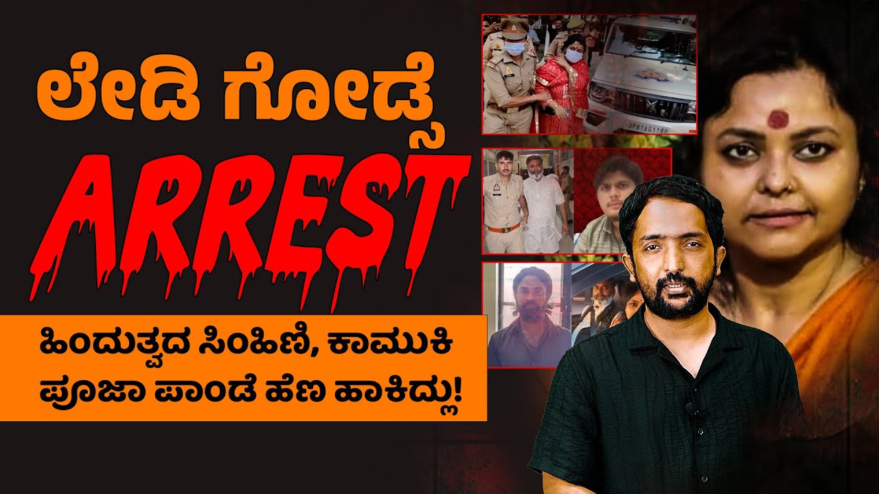 Lady Godse Pooja Pandey | ಲೇಡಿ ಗೋಡ್ಸೆ, ಹಿಂದುತ್ವದ ಸಿಂಹಿಣಿ ಪೂಜಾ ಪಾಂಡೆ ಹೆಣ ಹಾಕಿದ್ಲು! | RA CHINTAN