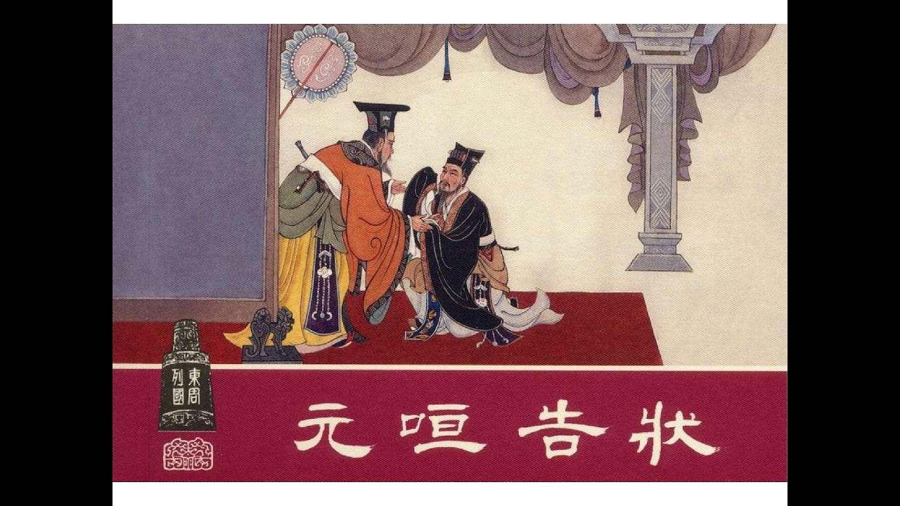 弒親！背叛！告君！——元咺復仇記  Betrayal. Murder. Lawsuit. — The Revenge of Yuan Xuan