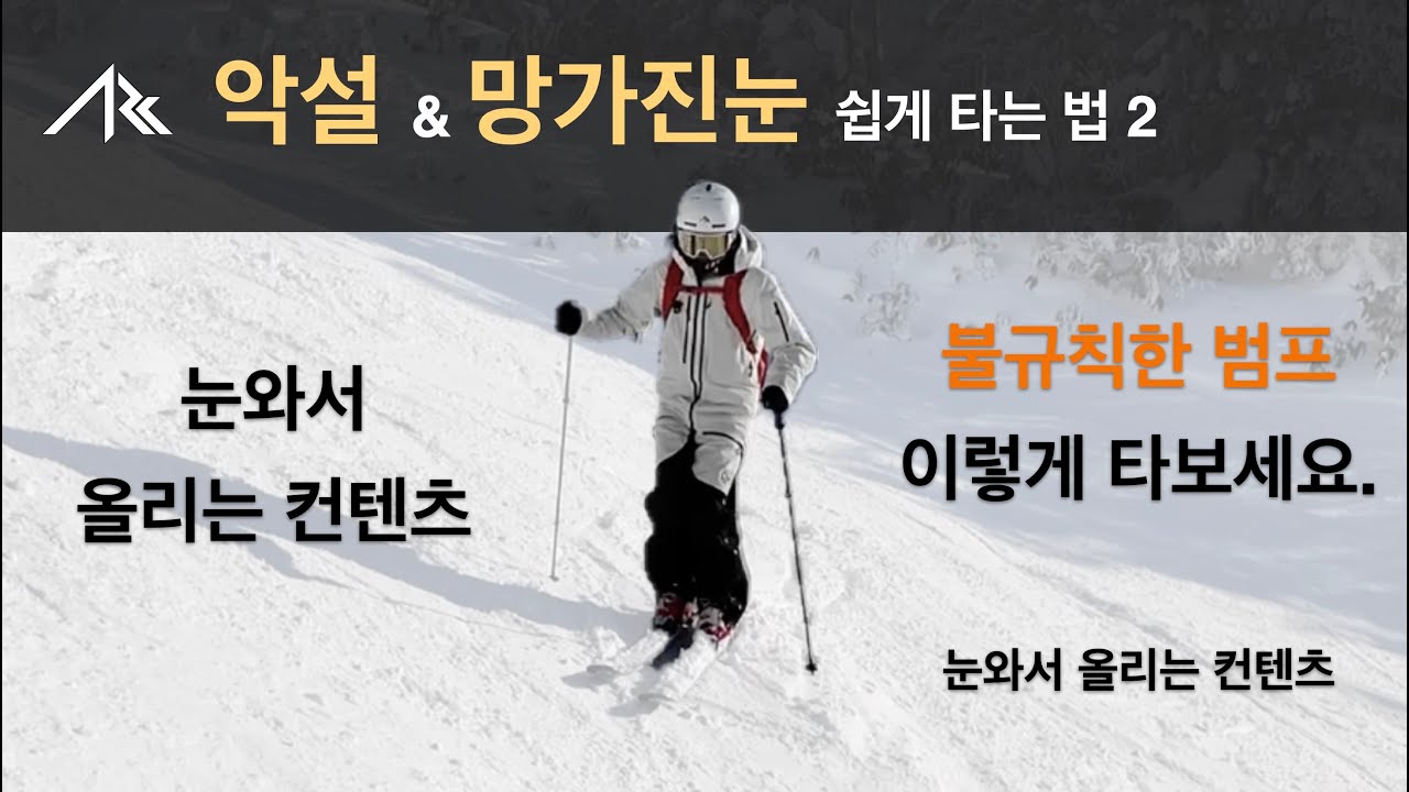 범프 쉽게 타는 법을 알려드립니다 - ARCski tips