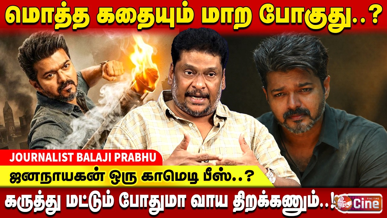 ஜனநாயகன் விஜய்க்கு ஒரு படம் அவ்வளவு தான்..! BALAJI PRABHU | JANANAYAGAN RELEASE ISSUE