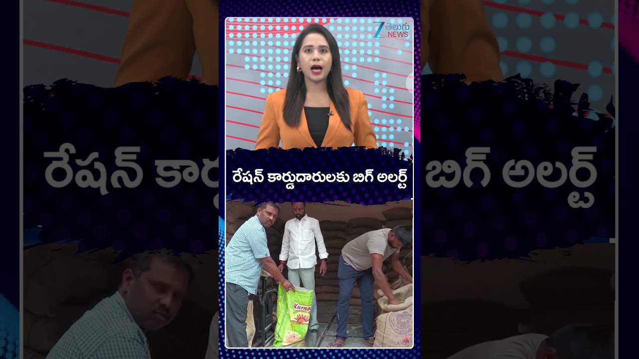 Telangana Ration Card Latest Updates | CM Revanth  | EKYC |రేషన్ కార్డుదారులకు బిగ్ అలర్ట్ | ZEE