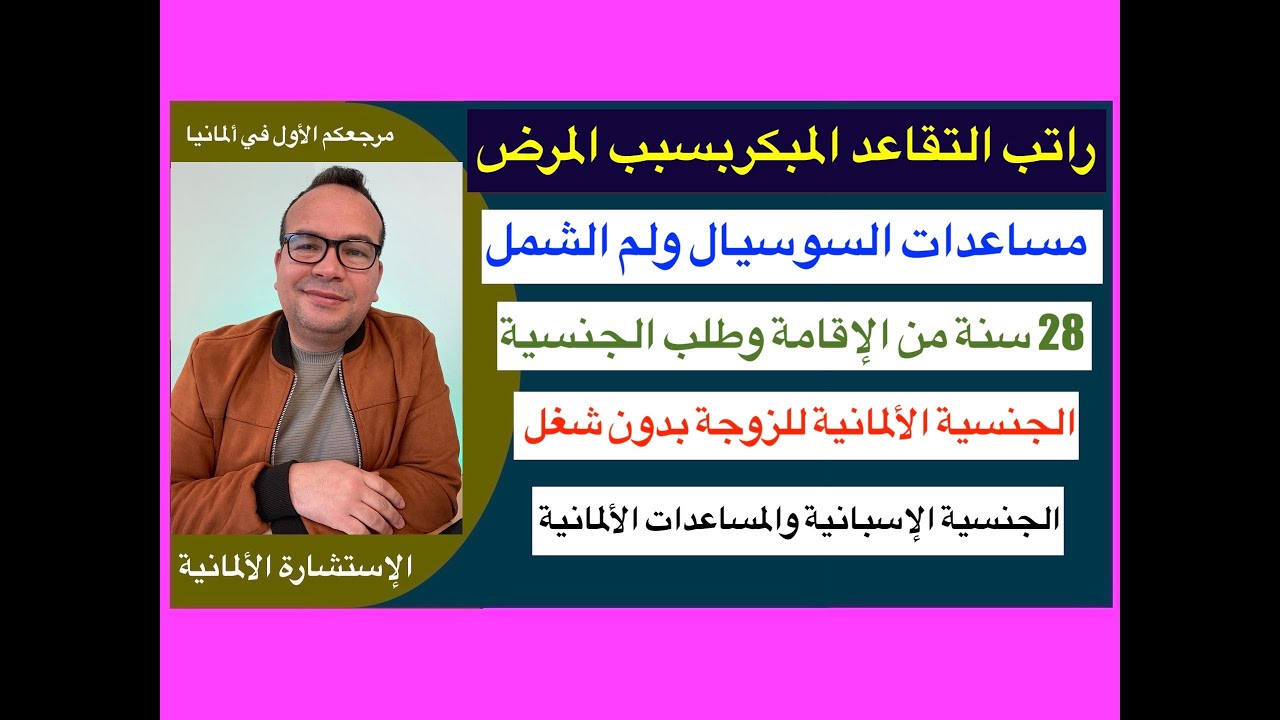 راتب التقاعد المبكربسبب المرض/مساعدات السوسيال ولم الشمل/28سنة من الإقامة وطلب الجنسية الألمانية