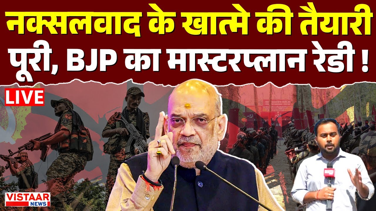 LIVE: नक्सलवाद के खात्मे की तैयारी पूरी, BJP का मास्टरप्लान रेडी ! | Operation Anti Naxal Operation