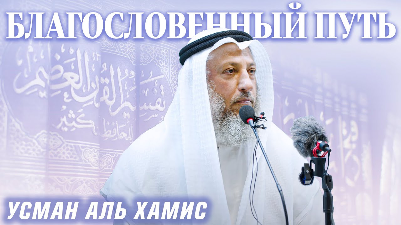 Благословенный путь требующего знания | Усман аль-Хамис