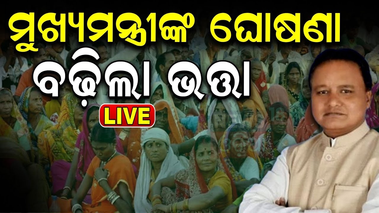 Live : ଚମକାଇଲା ବଜେଟ| Odisha Budget 2026-27 LIVE | CM Mohan Majhi to Present Budget in Assembly