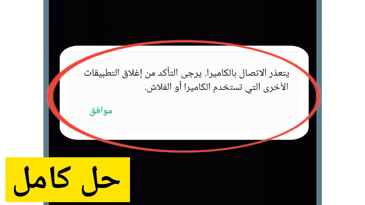 مشكلة عدم قدرة هواتف إنفينيكس/تكنو على الاتصال بالكاميرا