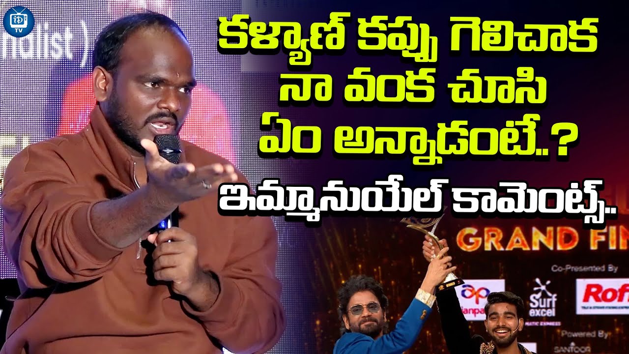 కళ్యాణ్ కప్పు గెలిచాక  నా వంక చూసి..| Bigg Boss 9 Telugu Emmanuel About Kalyan Padala | iDream TV
