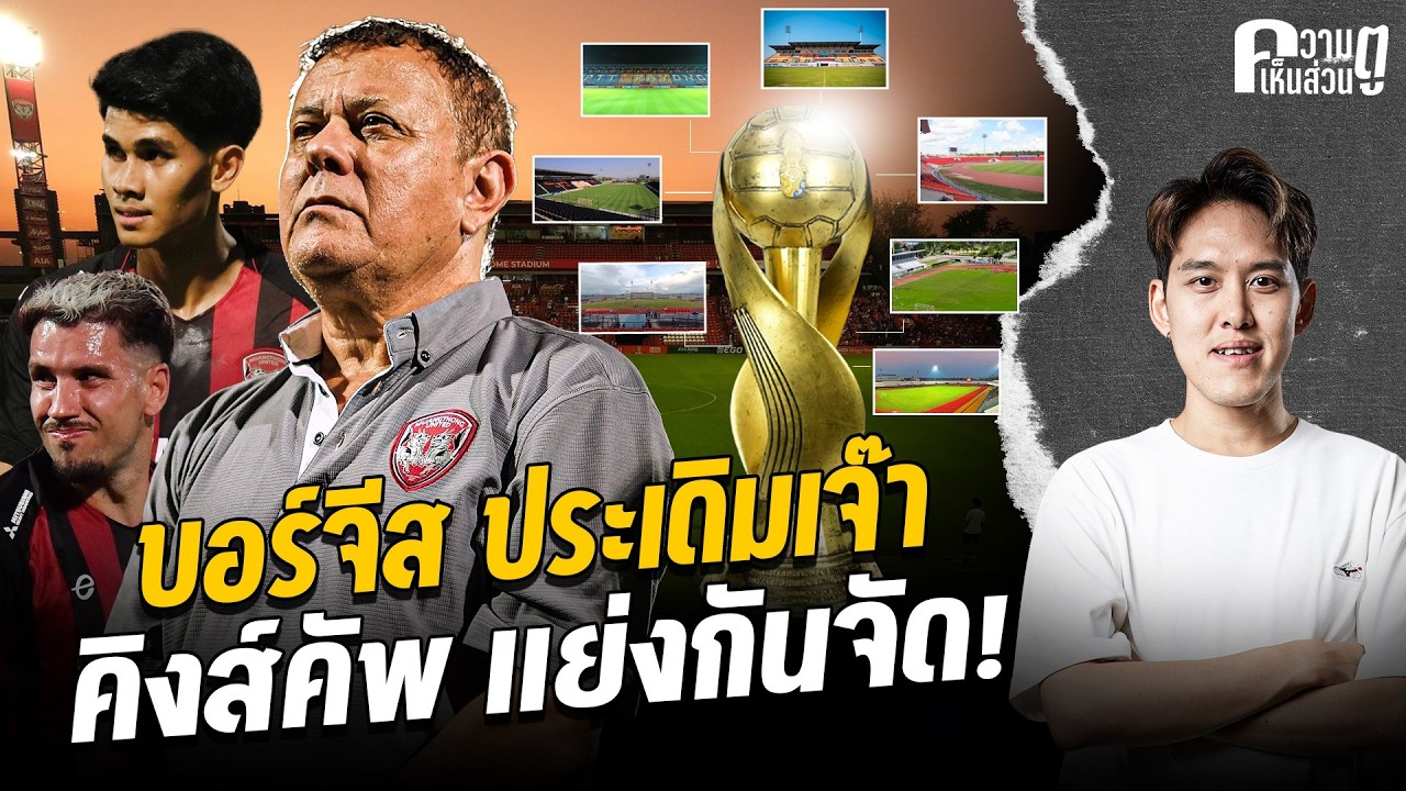 บอร์จีส ประเดิมเจ๊า คิงส์คัพ แย่งกันจัด! | ความเห็นส่วนตู