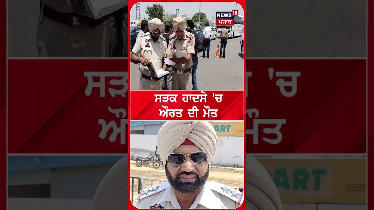 ਸੜਕ ਹਾਦਸੇ 'ਚਔਰਤ ਦੀ ਮੌਤ   #shorts | N18S