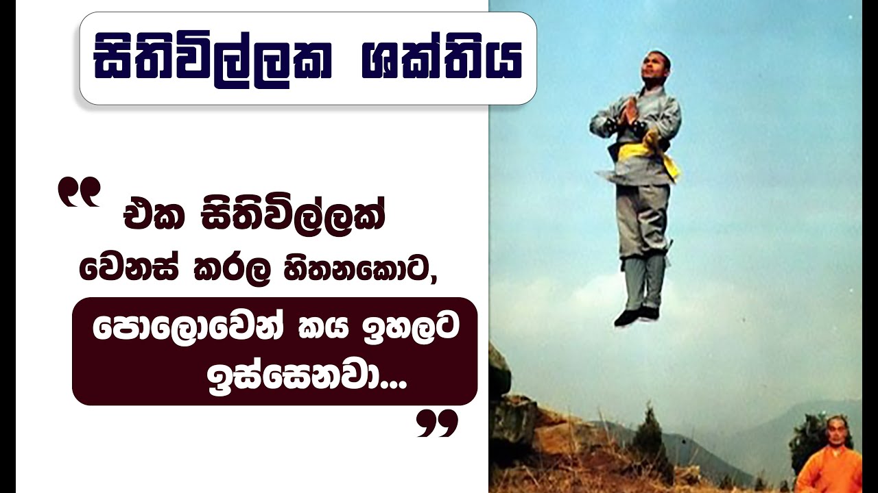 සිතිවිල්ලක ශක්තියෙන්, ''අධිෂ්ඨානයක් සඵළ කරගන්න හැටි…''  _Niwan Dakimu