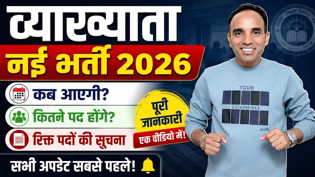 School Lecturer Vacancy 2026 Latest Update | Notification, Posts & Exam Date | सम्पूर्ण जानकारी