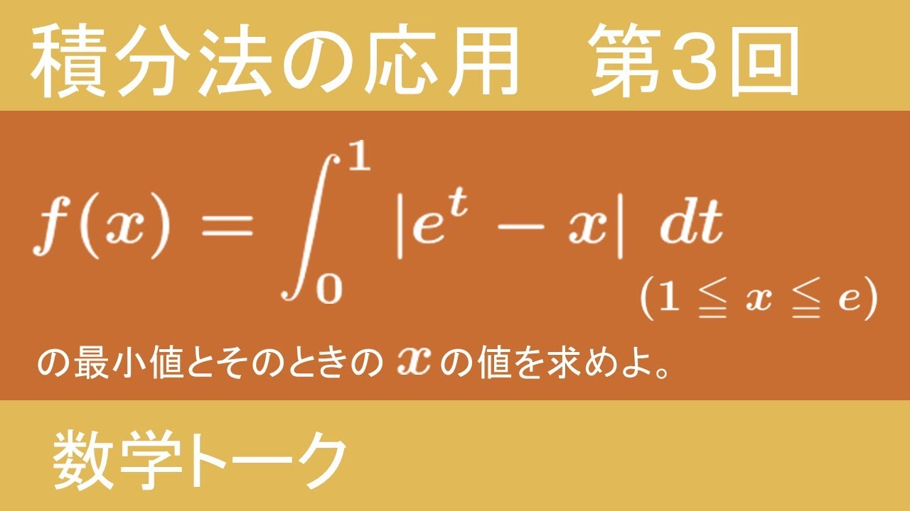積分法の応用 第3回（絶対値を含む定積分で表された関数）