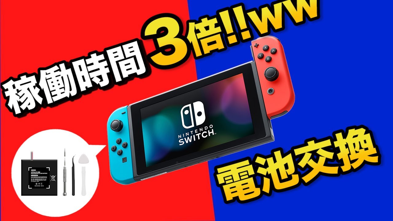 【稼働時間3倍UP!】激消耗したSwitchバッテリーを交換した｜スイッチバッテリー交換