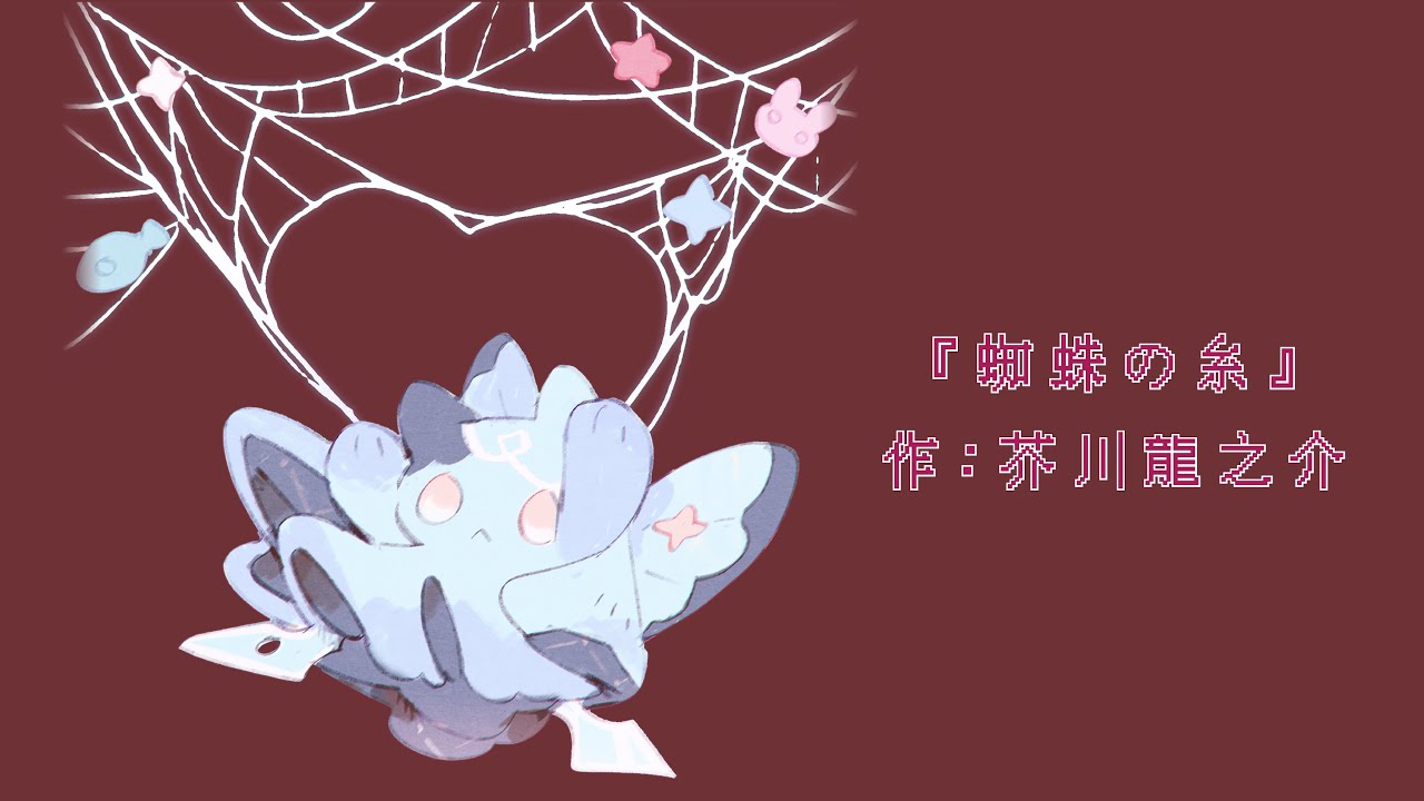 【朗読】蜘蛛の糸 / 芥川龍之介【はなもりがたり】