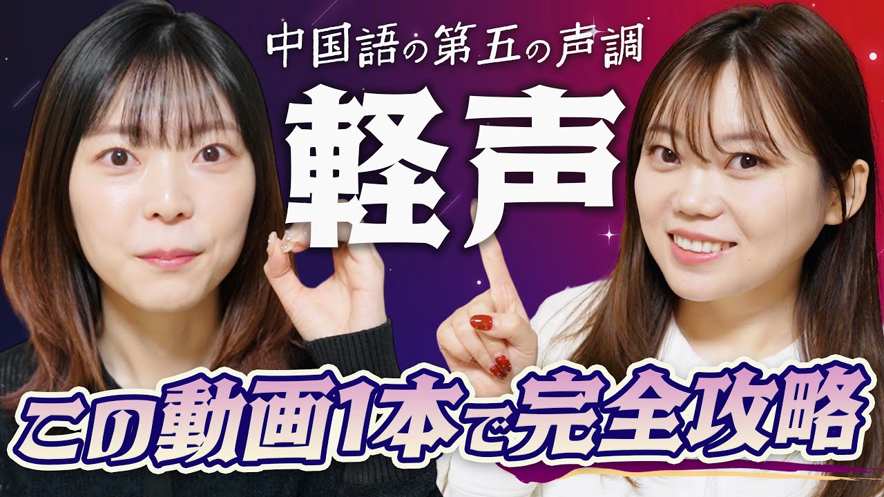 【保存版】中国語の声調「軽声」を徹底解説！この動画一本で発音とルールを完全マスター！