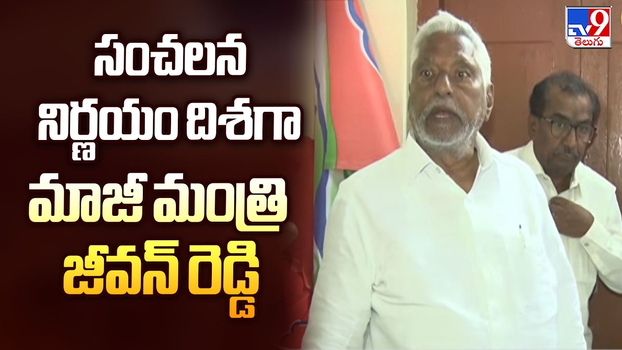 Jeevan Reddy to Resign from Congress? | సంచలన నిర్ణయం దిశగా మాజీమంత్రి జీవన్ రెడ్డి - TV9