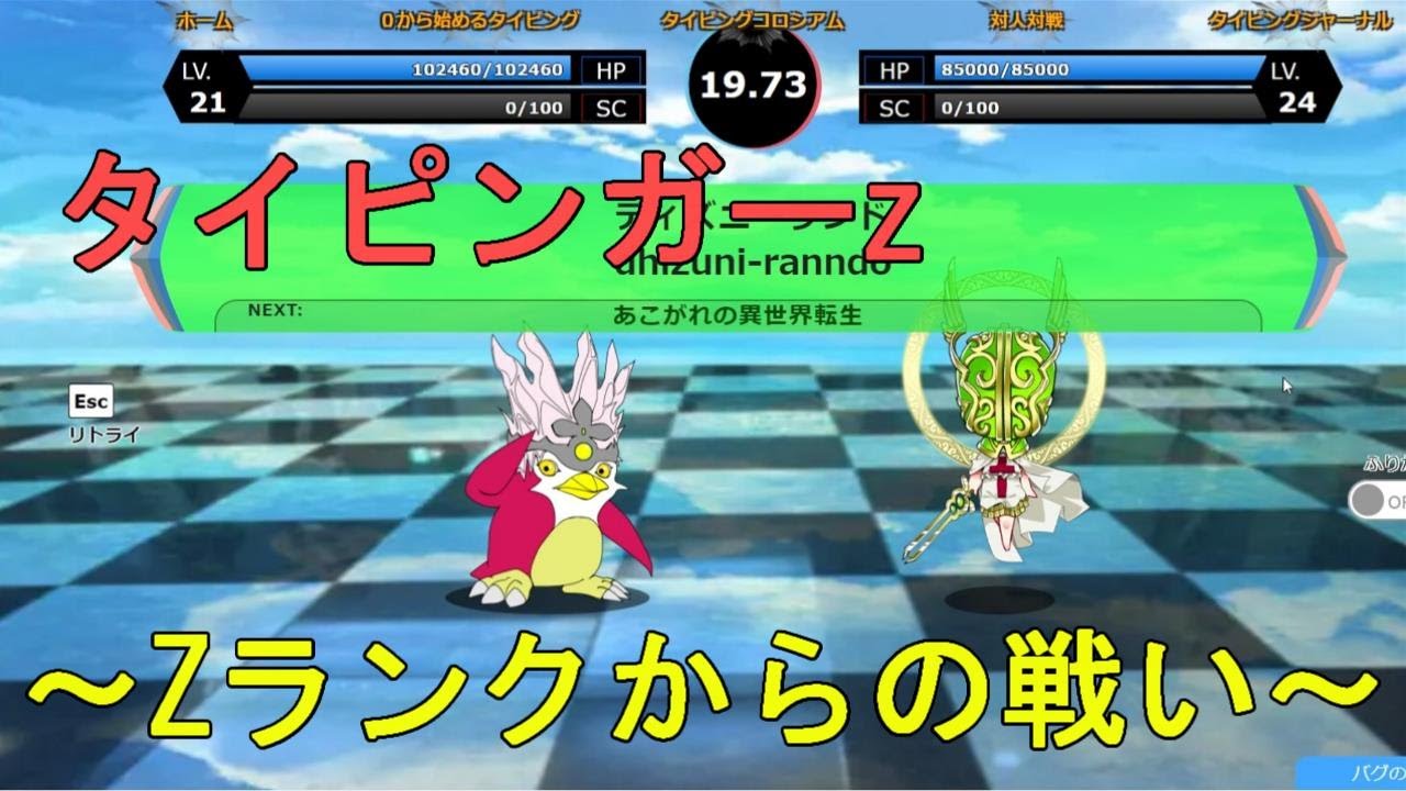 【タイピンガーｚ】Ｚランクからの戦い　（だいぶ苦戦した）