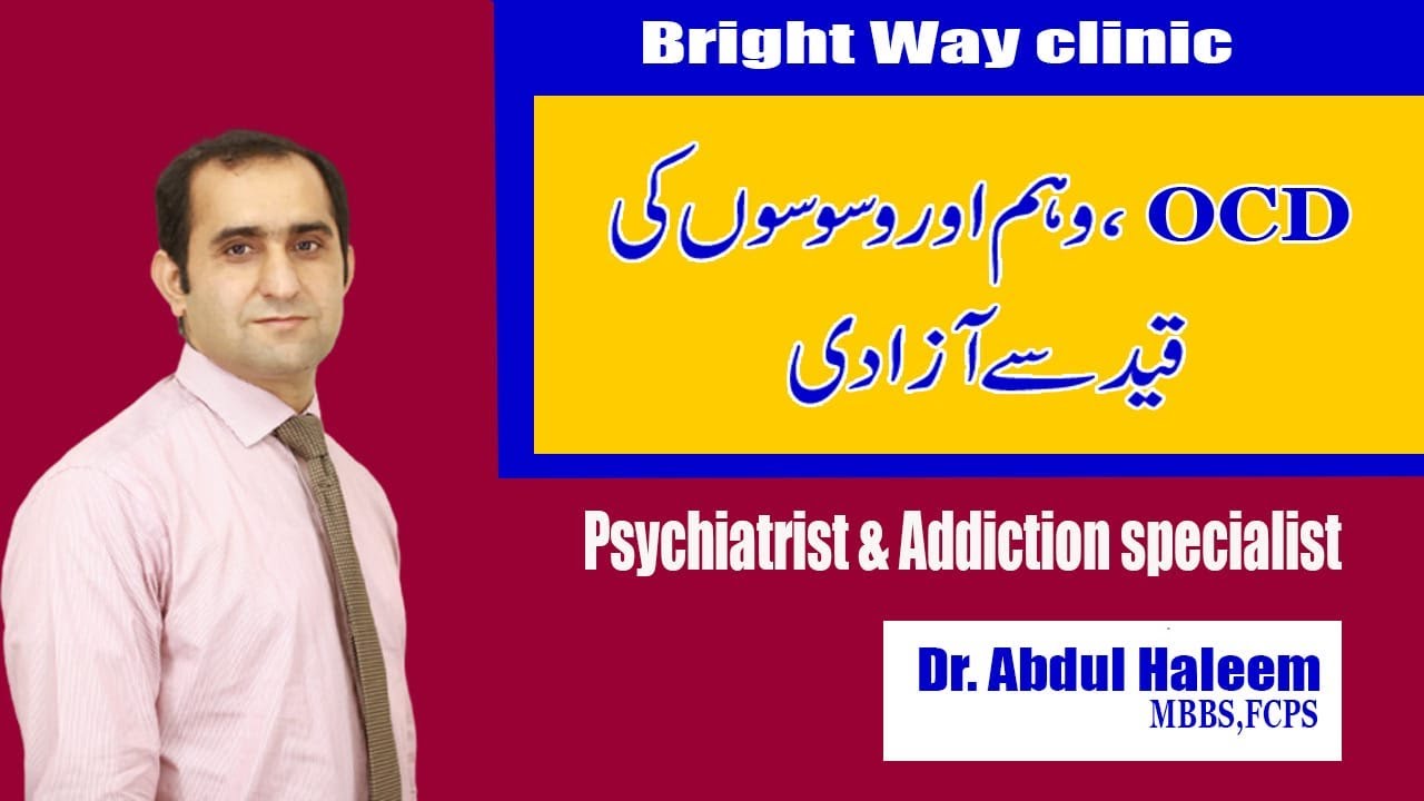Weham Obsessive Compulsive Disorder OCD Kya Hai Urdu/Hindi | Weham Ka Ghar Par Ilaj