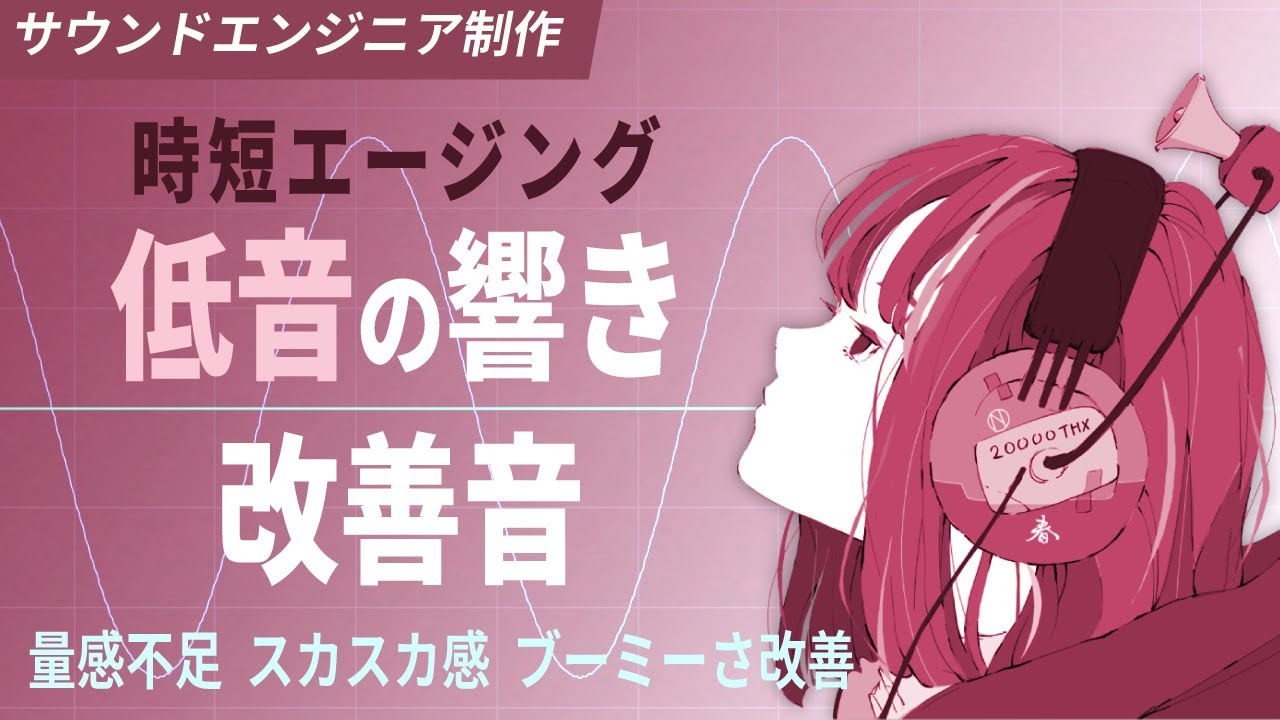 低音域の響き改善音 - 量感不足 スカスカ感 ブーミーな低音を改善
