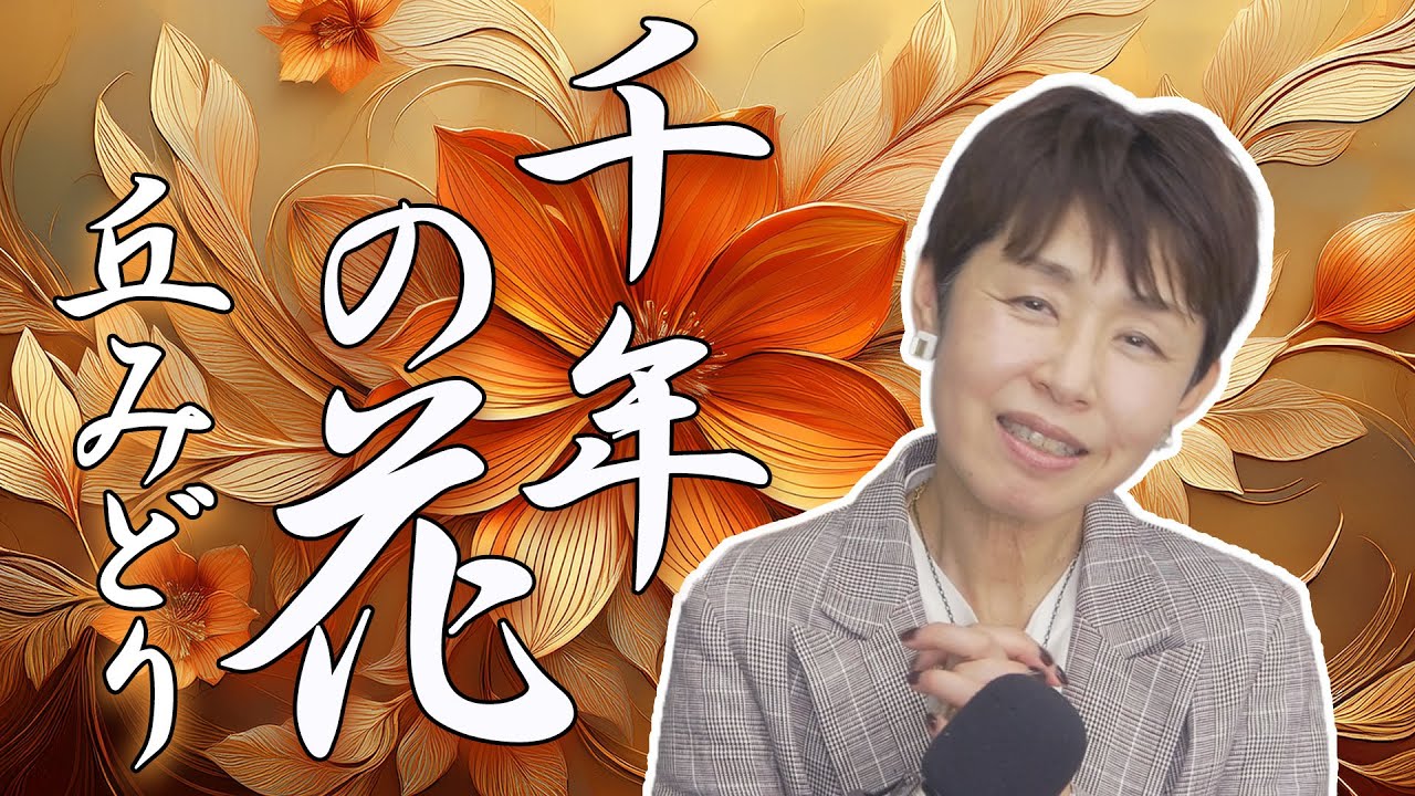 「 千年の花 」丘みどり 【 シークレットレッスン#248 】