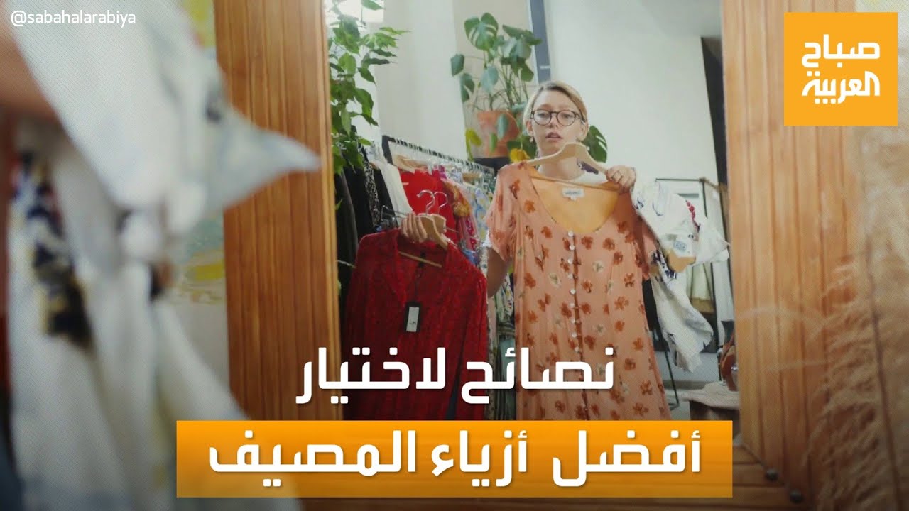 صباح العربية | المسموح والممنوع في أزياء المصيف مع خبيرة المظهر ثراء السيد