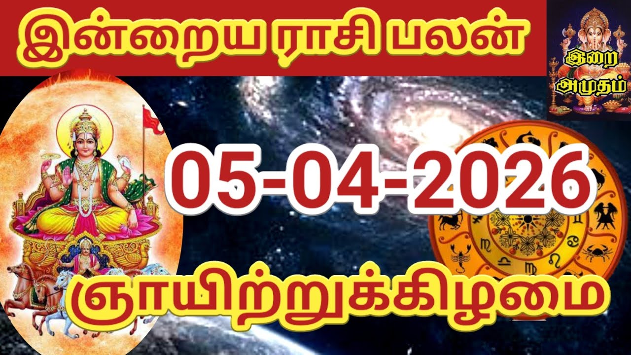 05.04.2026 Today Rasi Palan in Tamil 05.04.2026 இன்றைய ராசி பலன்/ Indraya Rasi palan Today Horoscope