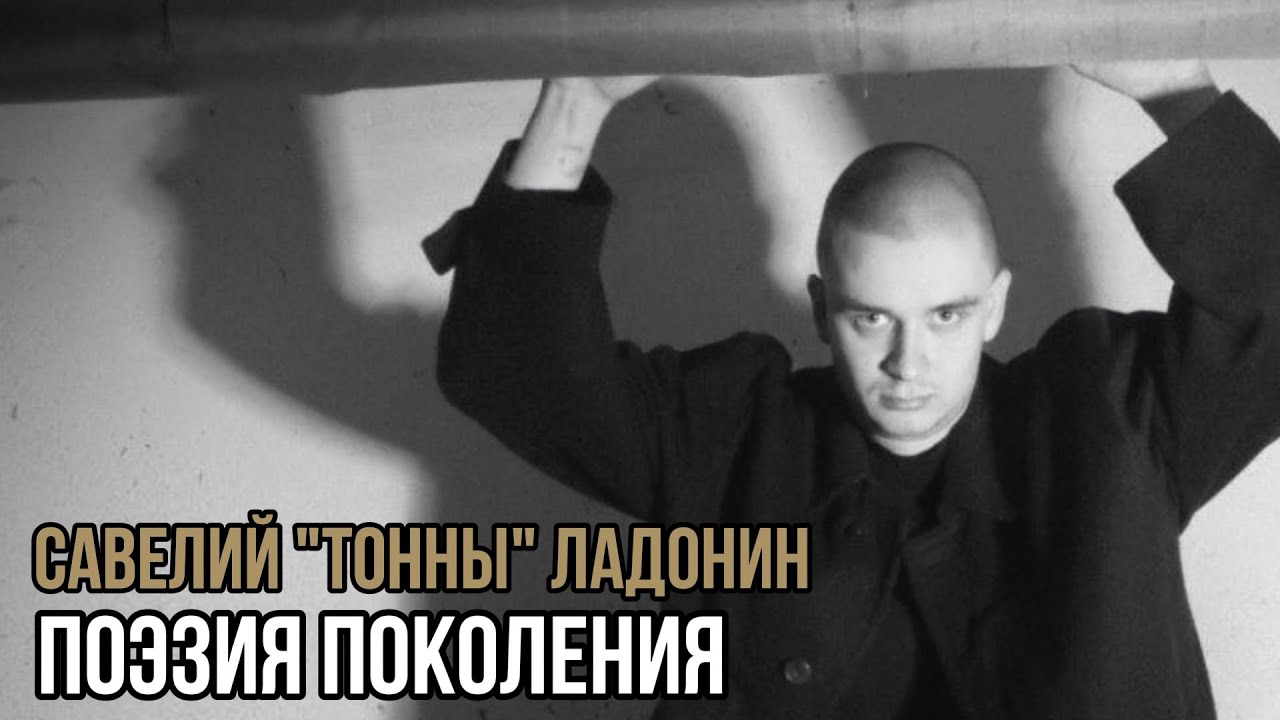 Савелий «Тонны» Ладонин. Поэзия поколения. Социальный НАРРАТИВ | Talk 025