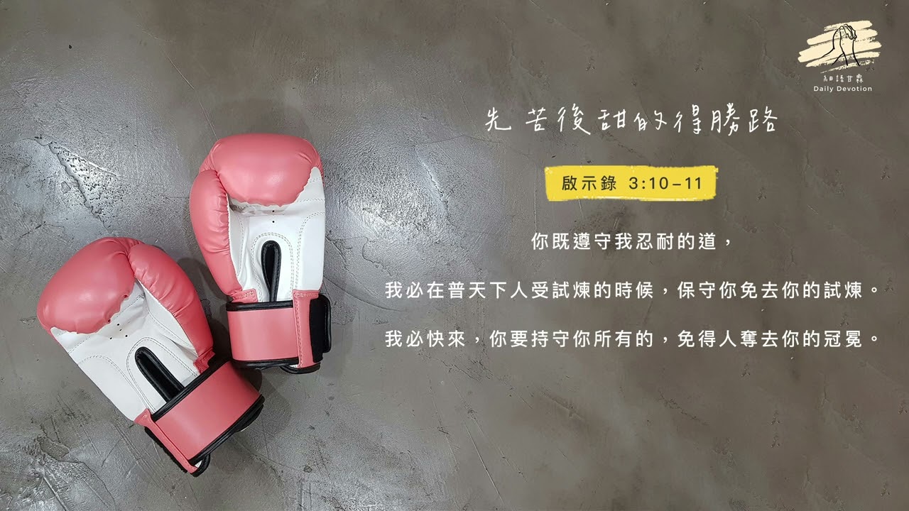 細語甘霖《先苦後甜的得勝路》｜20251221
